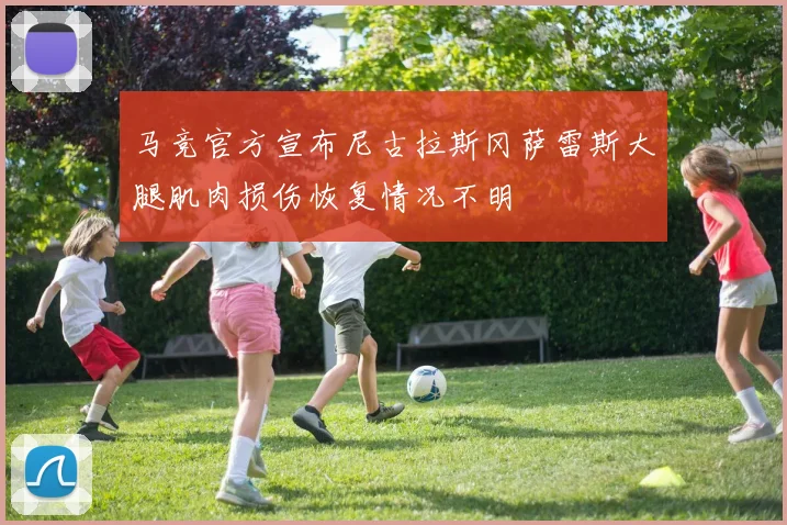 马竞官方宣布尼古拉斯冈萨雷斯大腿肌肉损伤恢复情况不明