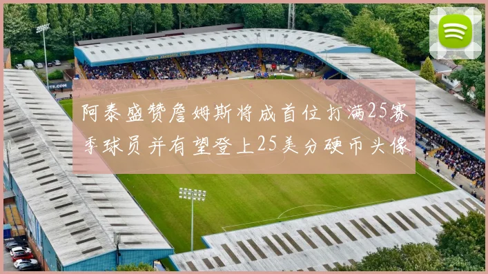 阿泰盛赞詹姆斯将成首位打满25赛季球员并有望登上25美分硬币头像