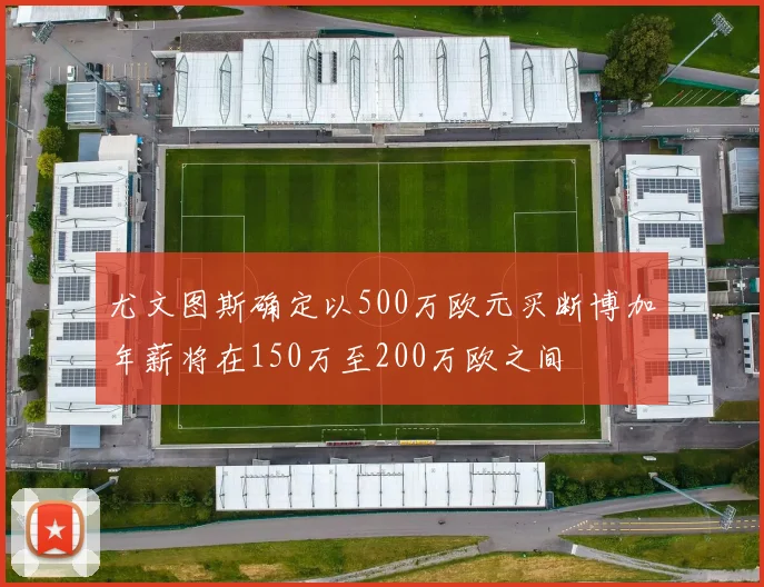 尤文图斯确定以500万欧元买断博加年薪将在150万至200万欧之间