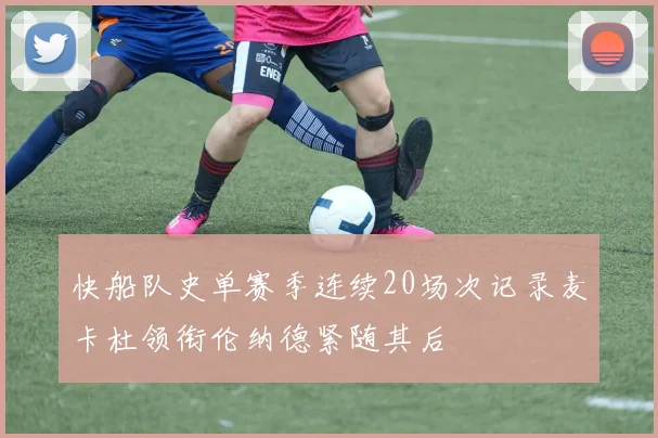 快船队史单赛季连续20场次记录麦卡杜领衔伦纳德紧随其后