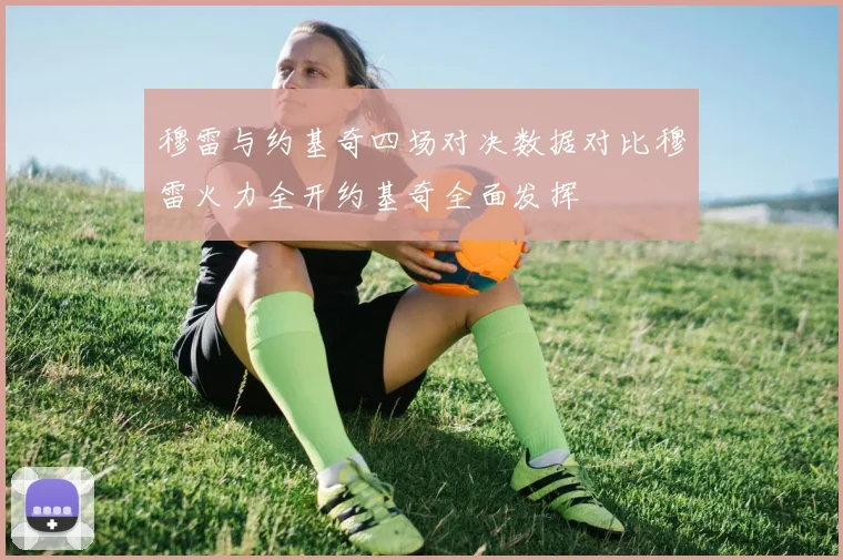 穆雷与约基奇四场对决数据对比穆雷火力全开约基奇全面发挥