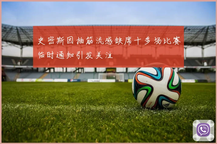 史密斯因抽筋流感缺席十多场比赛临时通知引发关注