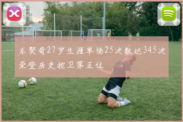 东契奇27岁生涯单场25次数达345次荣登历史控卫第五位
