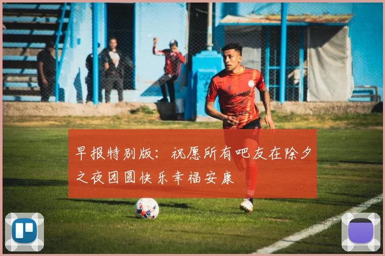 早报特别版：祝愿所有吧友在除夕之夜团圆快乐幸福安康