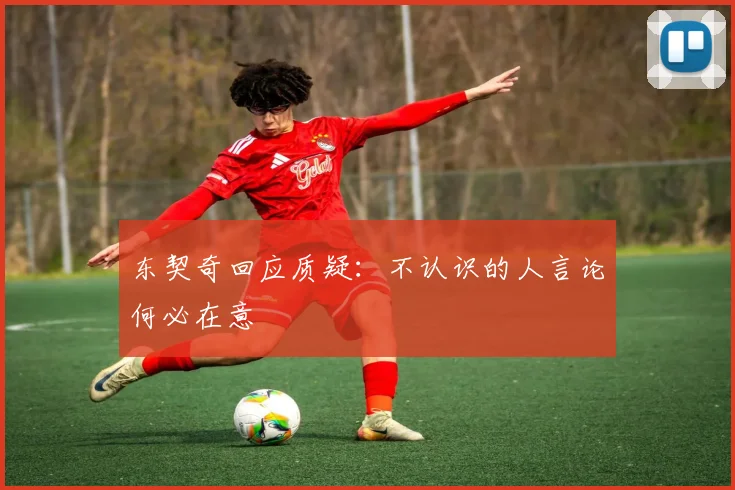 东契奇回应质疑：不认识的人言论何必在意