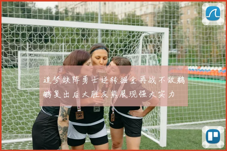 追梦缺阵勇士逆转掘金再战不敌鹈鹕复出后大胜灰熊展现强大实力
