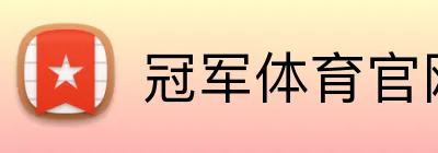 冠军体育官网 logo